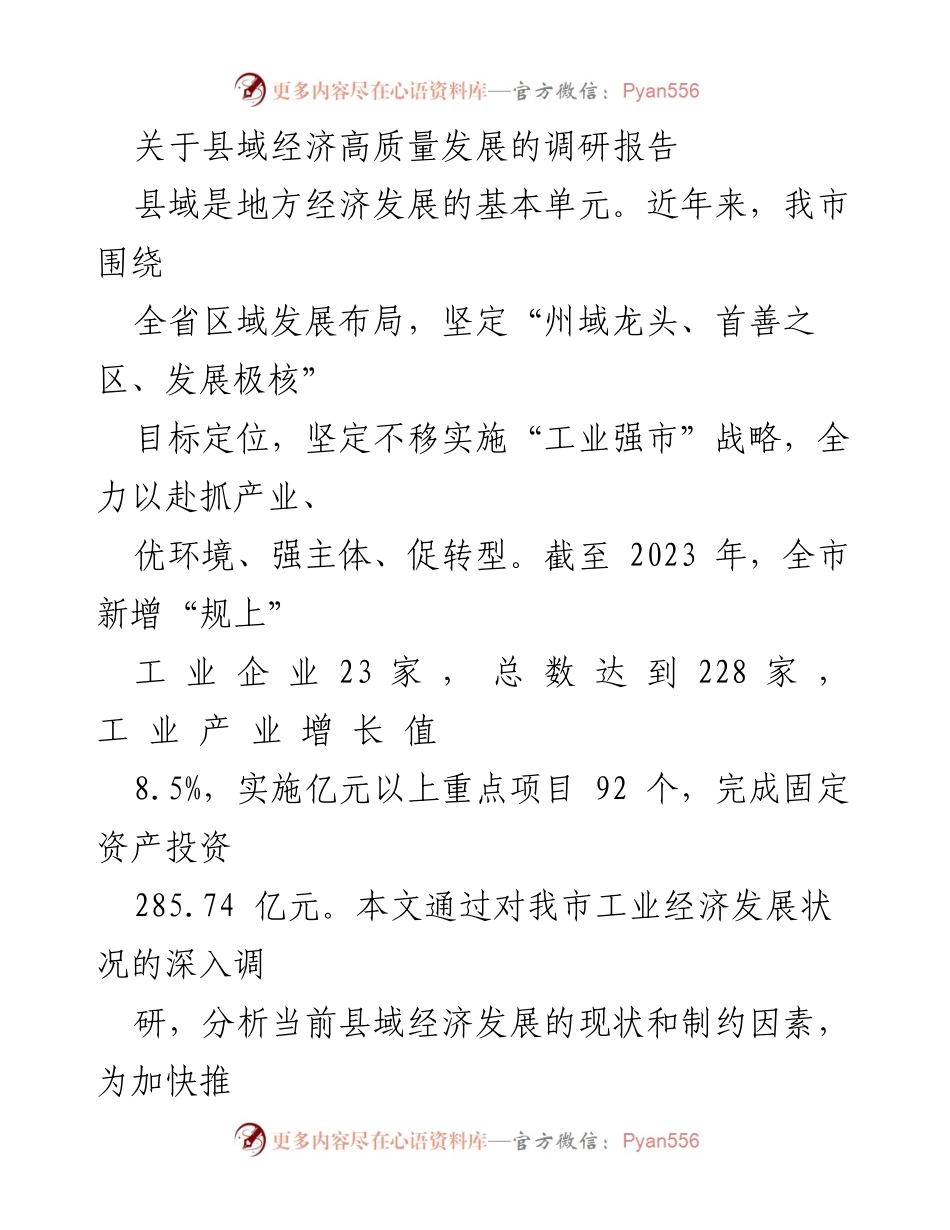 [调研报告] 县域经济高质量发展 - 县域工业经济发展现状与对策分析.docx_第1页