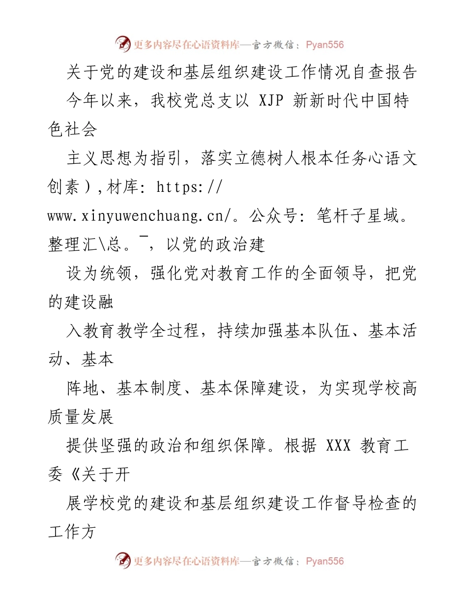 [自查报告] 学校党总支 - 关于党的建设和基层组织建设工作情况自查报告.docx_第1页