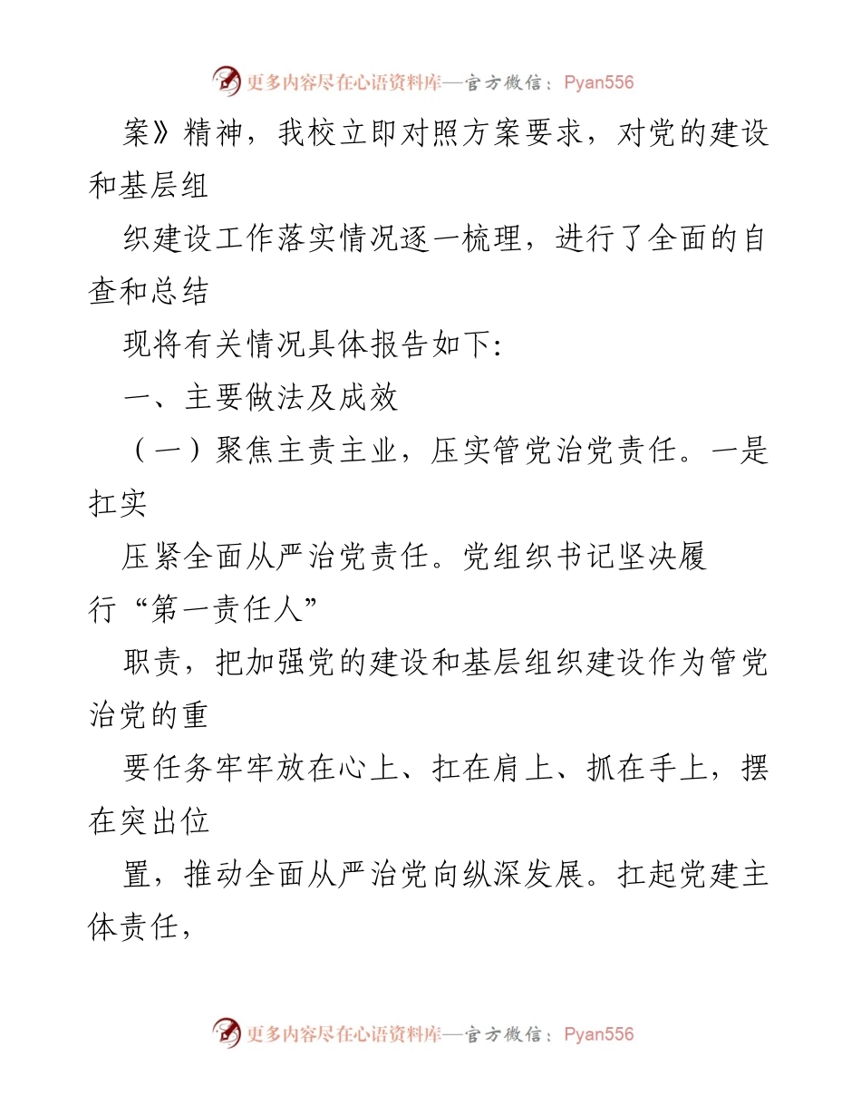 [自查报告] 学校党总支 - 关于党的建设和基层组织建设工作情况自查报告.docx_第2页