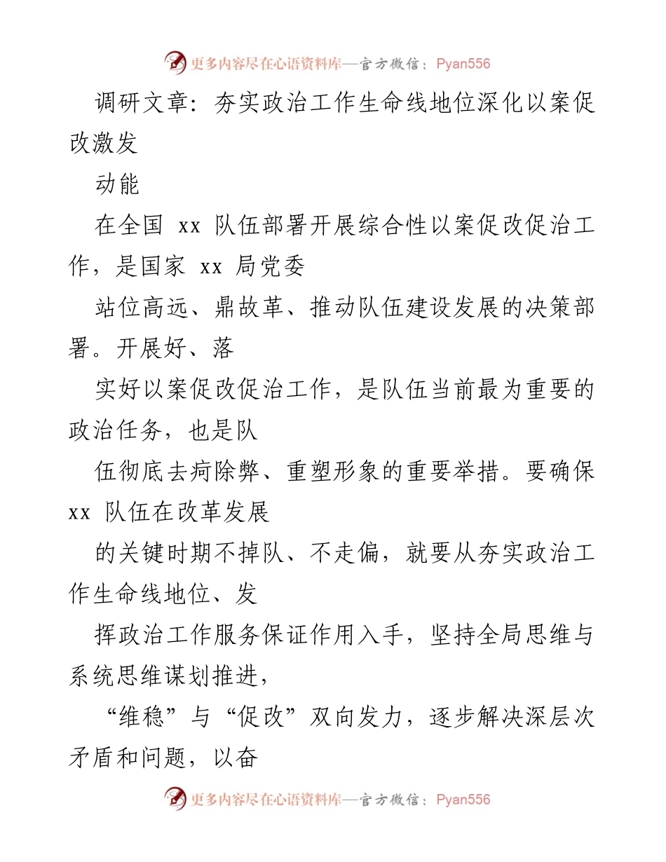 [调研报告] 全国队伍 - 夯实政治工作生命线，深化以案促改激发动能.docx_第1页