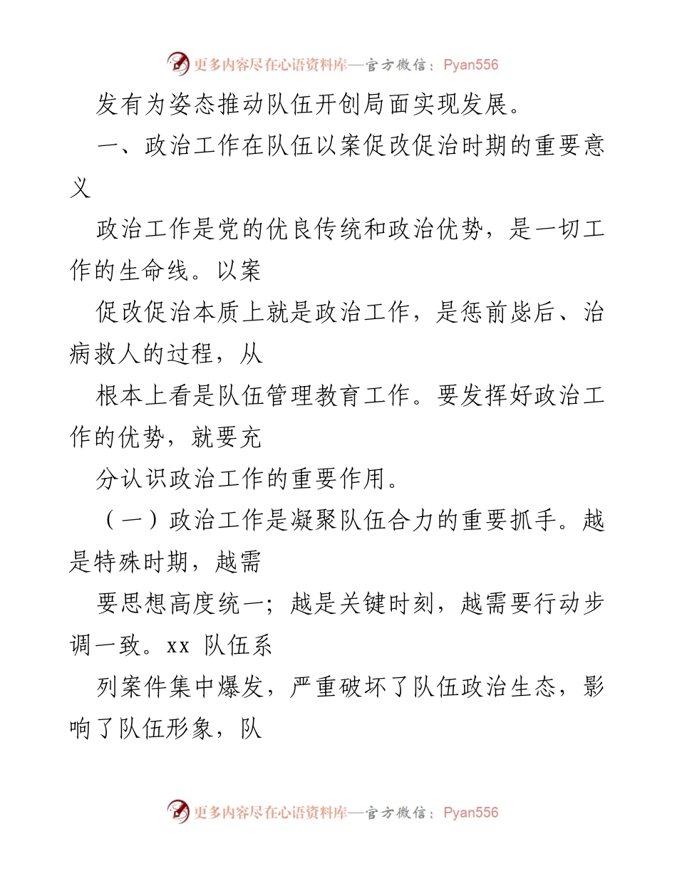 [调研报告] 全国队伍 - 夯实政治工作生命线，深化以案促改激发动能.docx_第2页