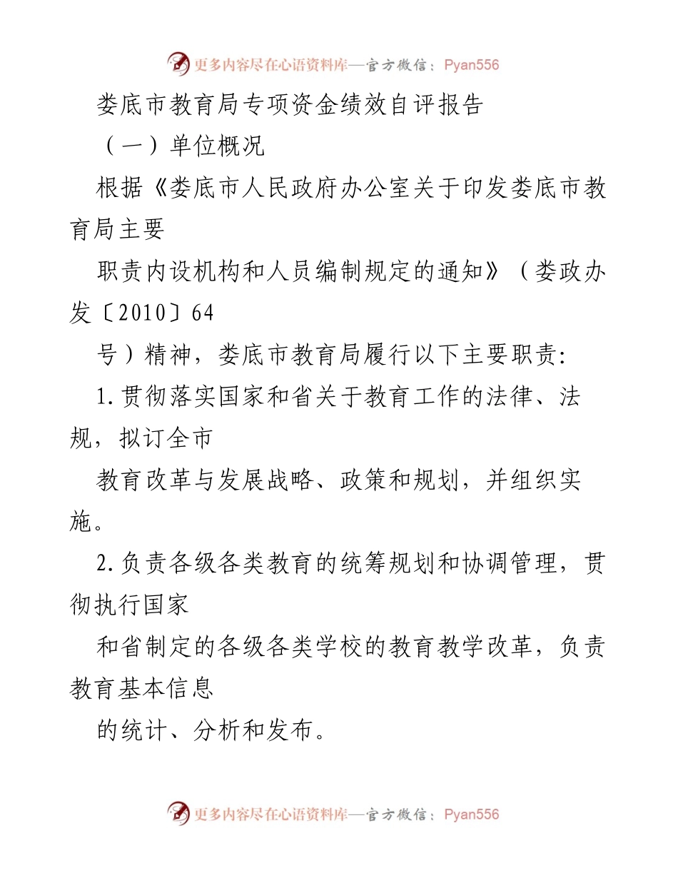 [调研报告] 娄底市教育局 - 娄底市教育局专项资金绩效自评报告.docx_第1页