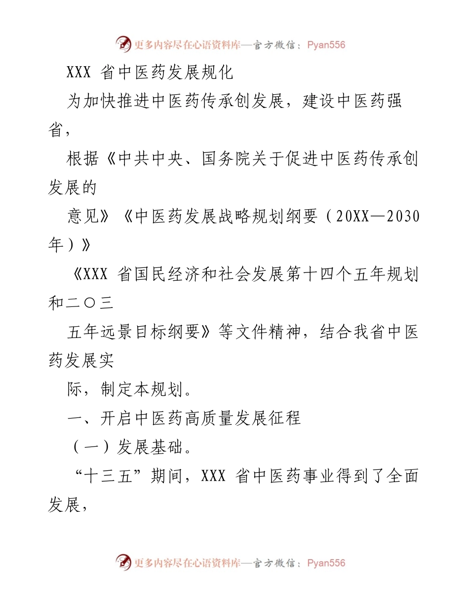 [规划] 中医药发展会议 - XXX省中医药发展规划纲要.docx_第1页