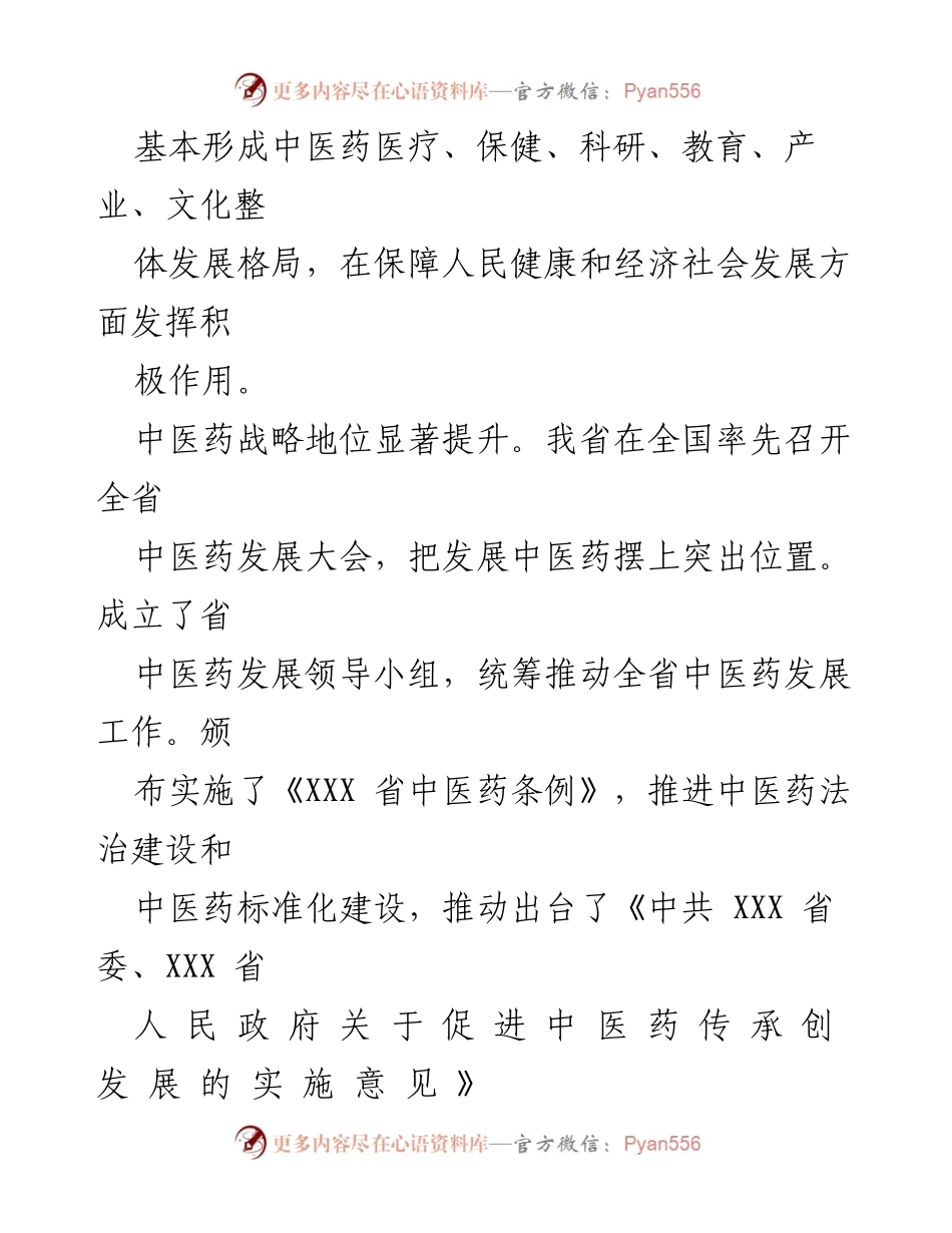 [规划] 中医药发展会议 - XXX省中医药发展规划纲要.docx_第2页