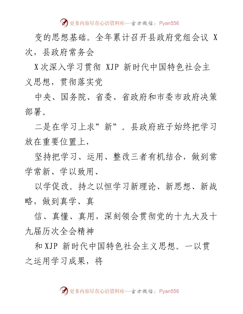 [自评报告] 政府工作 - 县政府领导班子政治素质考察自评报告.docx_第2页
