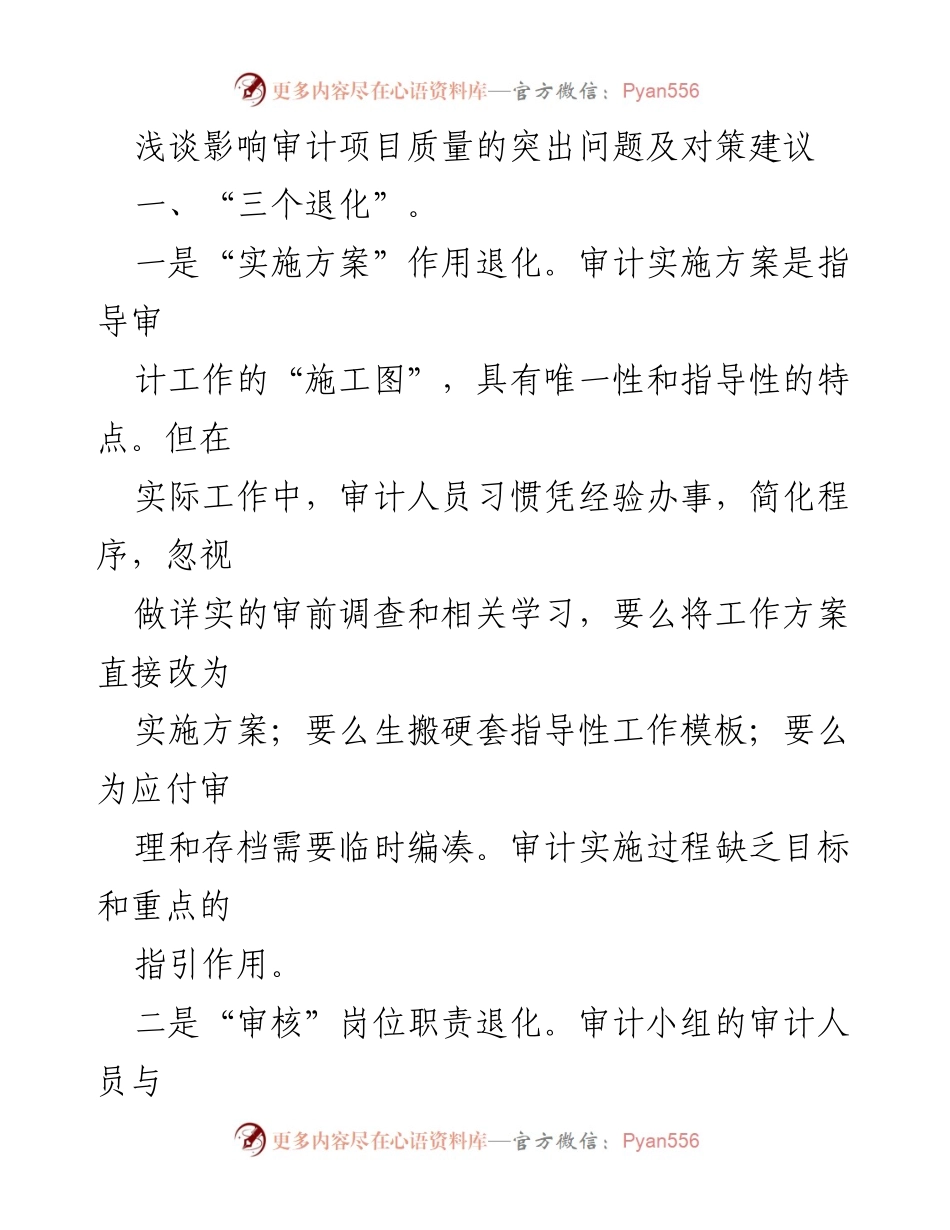 [调研报告] 审计质量提升 - 影响审计项目质量的突出问题及对策建议.docx_第1页