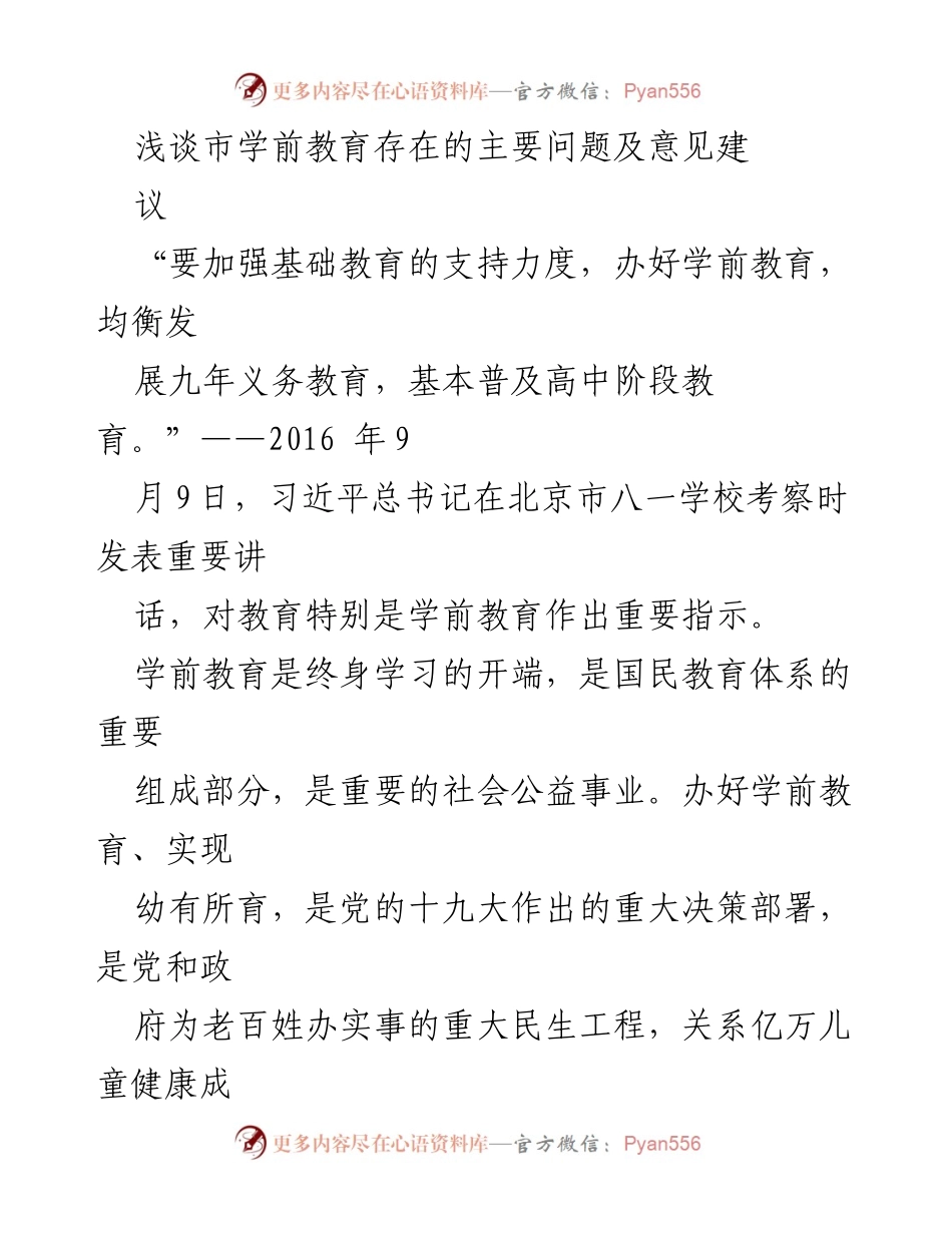 [调研报告] 学前教育 - 我市学前教育现状及问题分析与建议.docx_第1页