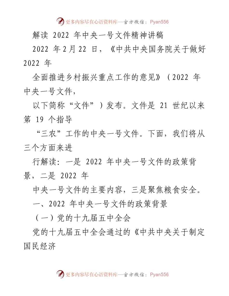 [讲稿] 解读会议 - 解读2022年中央一号文件精神.docx_第1页