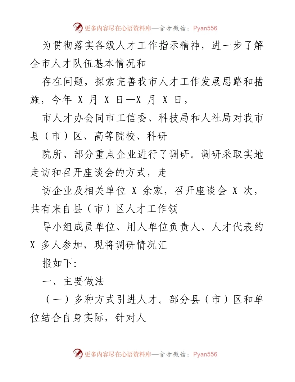 [调研报告] 人才工作调研 - 全市人才工作调研情况汇报与发展思路探索.docx_第1页