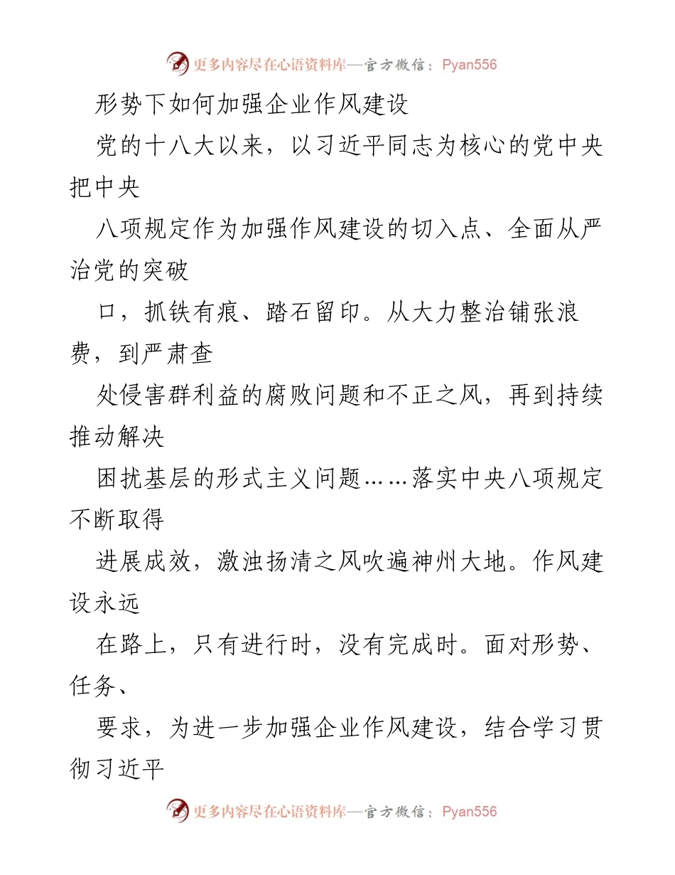[调研报告] 企业作风建设 - 加强企业作风建设的重要性与现状分析.docx_第1页
