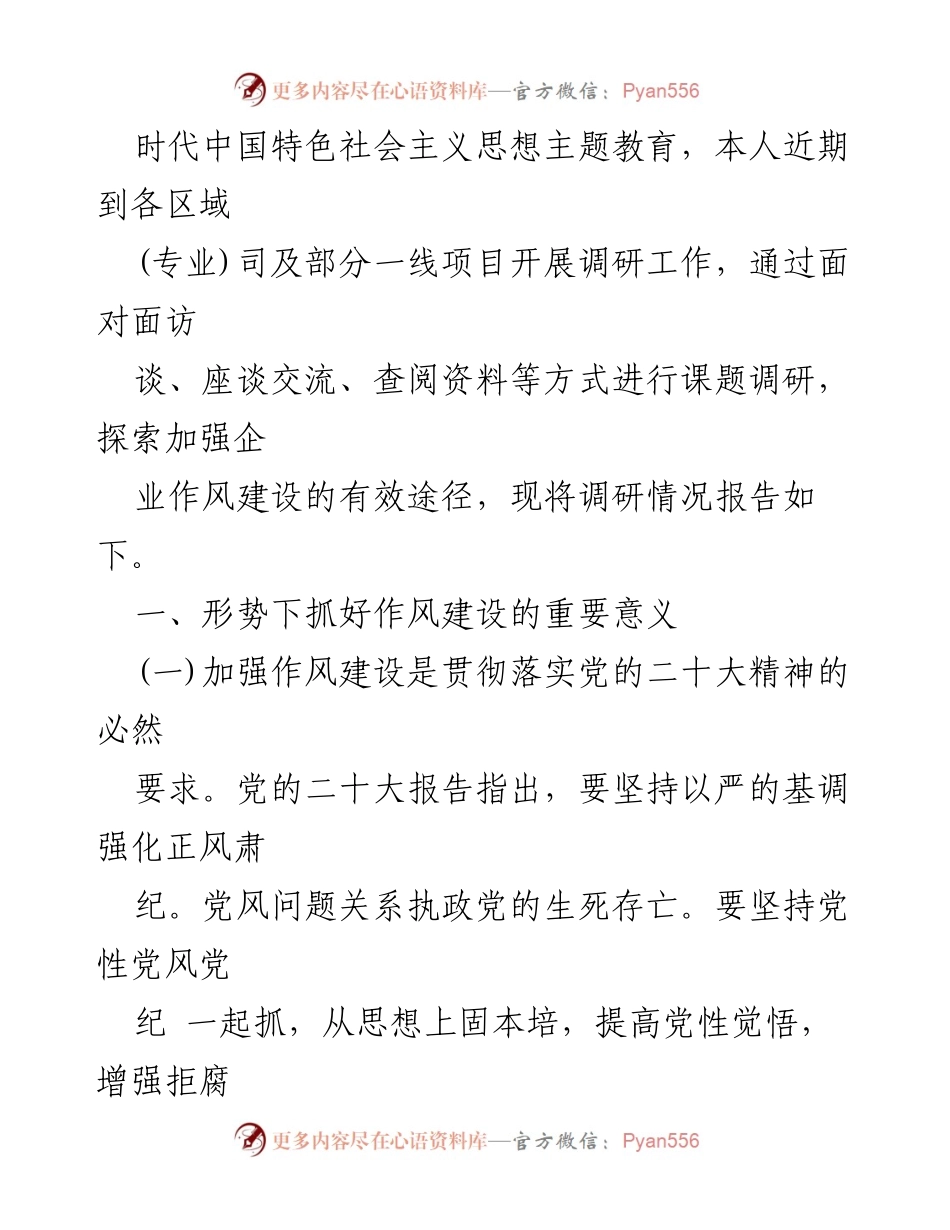 [调研报告] 企业作风建设 - 加强企业作风建设的重要性与现状分析.docx_第2页