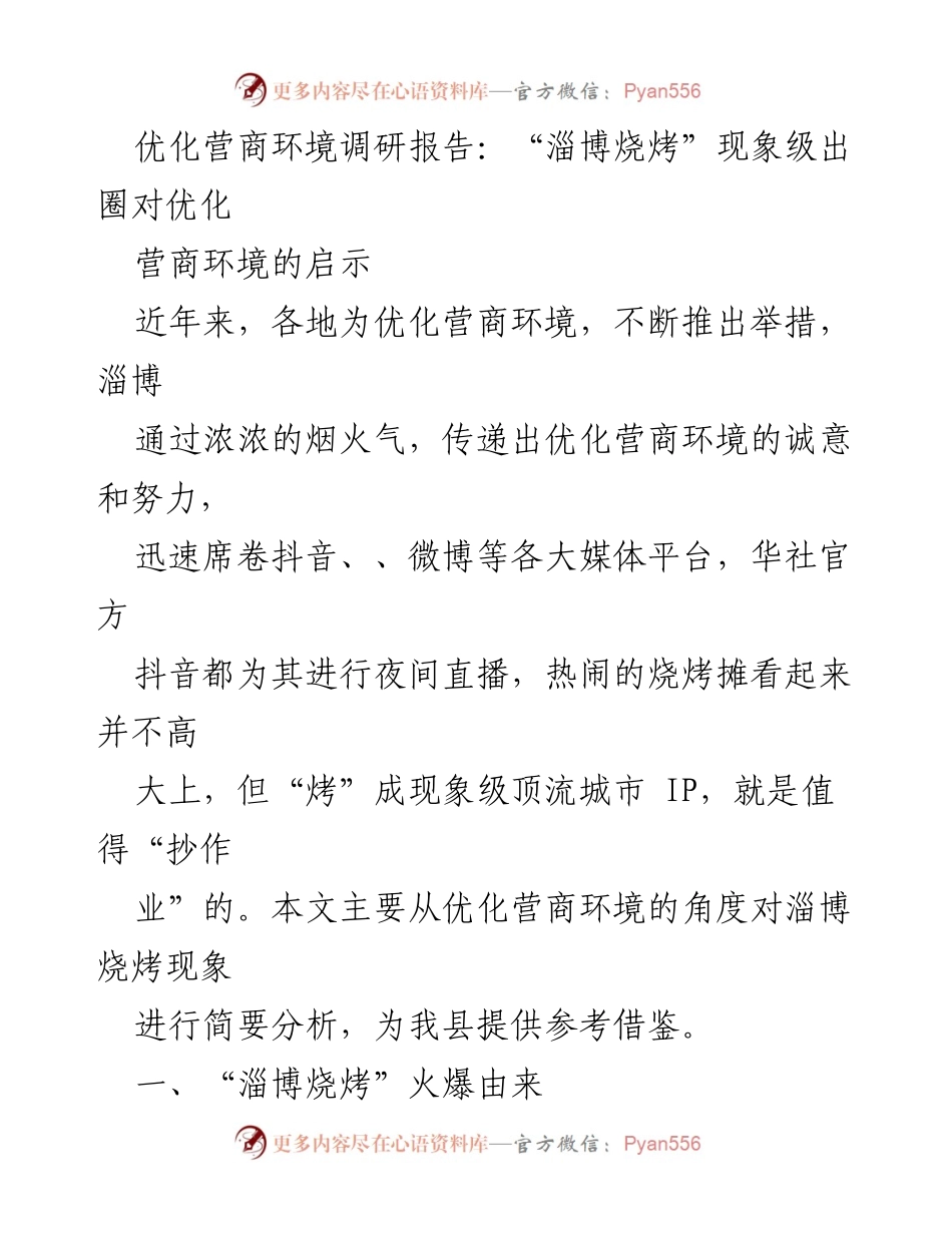 [调研报告] 优化营商环境 - “淄博烧烤”现象对优化营商环境的启示.docx_第1页