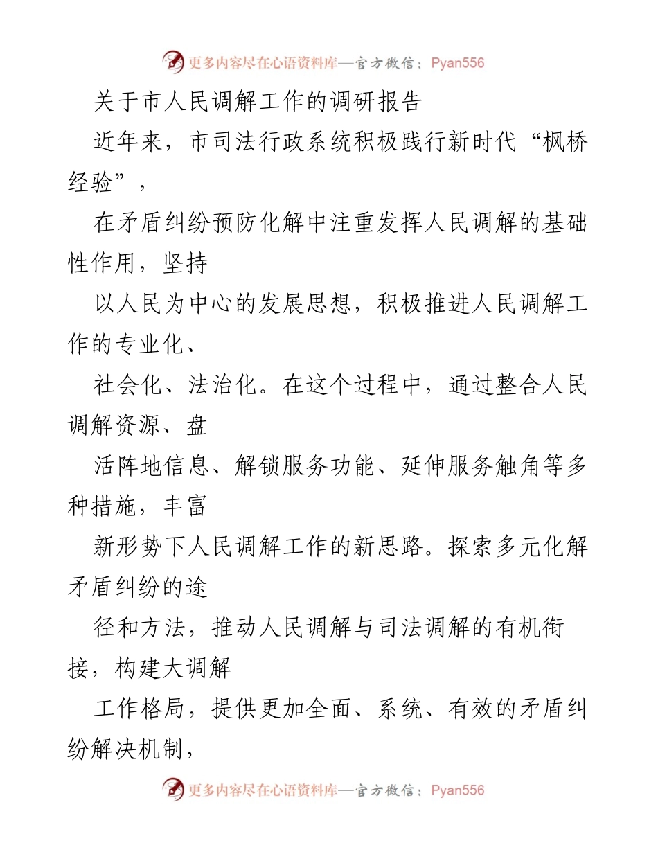 [调研报告] 市人民调解工作 - 推进人民调解工作的新思路与成效分析.docx_第1页