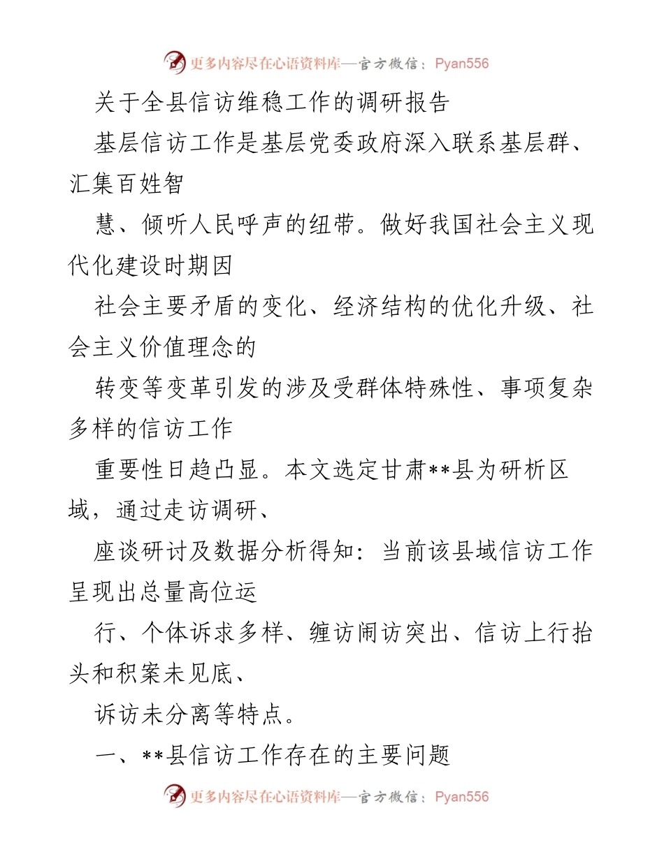 [调研报告] 信访维稳工作 - 甘肃__县信访维稳工作调研报告分析与问题探讨.docx_第1页
