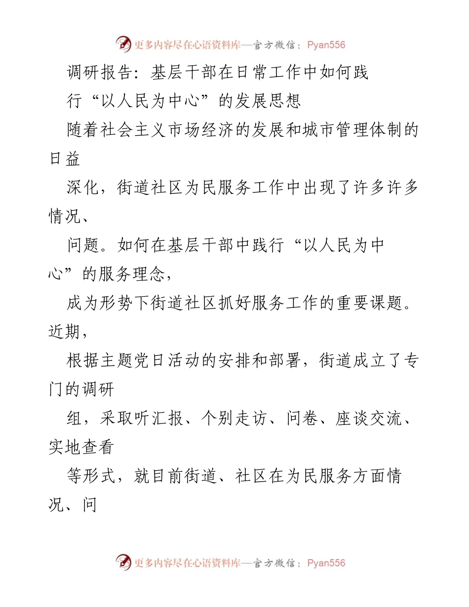 [调研报告] 基层干部工作 - 基层干部如何践行“以人民为中心”的发展思想.docx_第1页