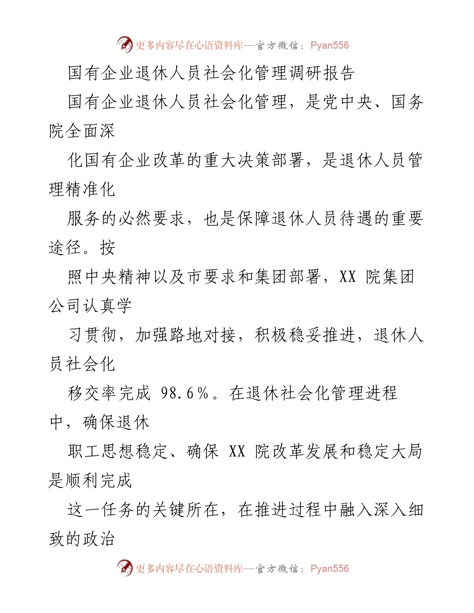 [调研报告] 国有企业退休人员管理 - 国有企业退休人员社会化管理现状与挑战分析.docx_第1页