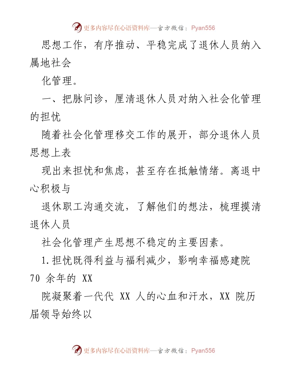 [调研报告] 国有企业退休人员管理 - 国有企业退休人员社会化管理现状与挑战分析.docx_第2页