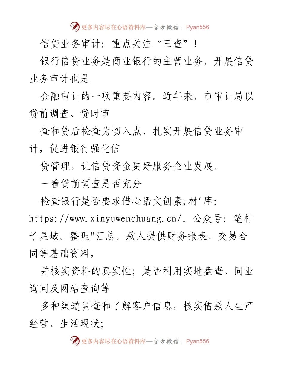 [调研报告] 信贷业务审计 - 强化信贷管理的“三查”审计策略.docx_第1页