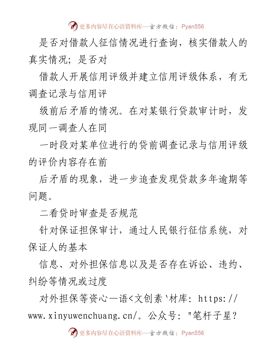 [调研报告] 信贷业务审计 - 强化信贷管理的“三查”审计策略.docx_第2页