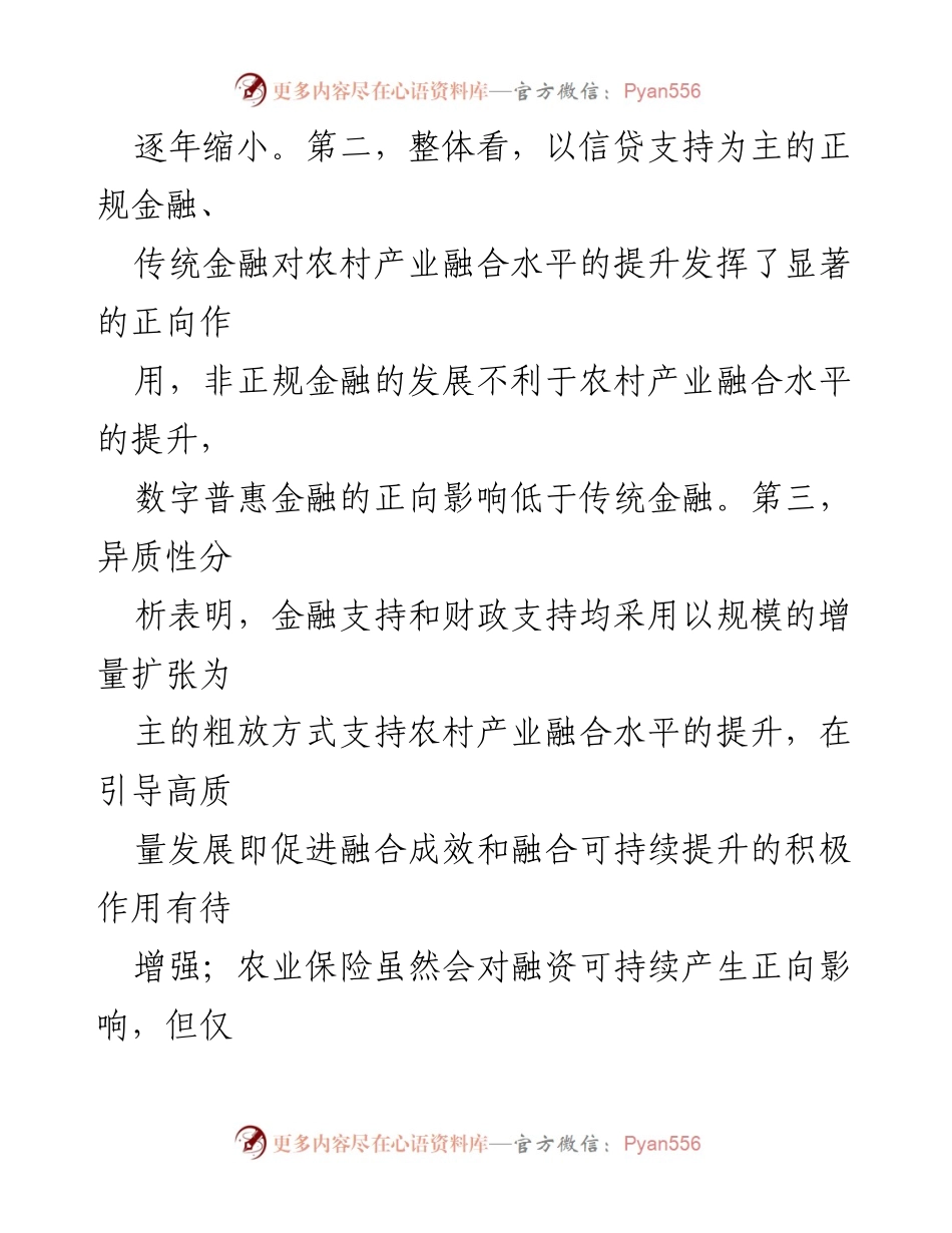 [调研报告] 乡村振兴 - 农村产业融合发展与金融支持的调研分析.docx_第2页