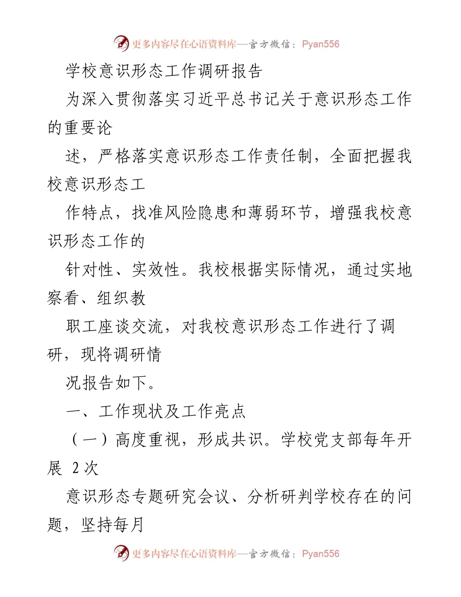 [调研报告] 学校意识形态工作 - 加强意识形态工作管理与风险防控调研报告.docx_第1页