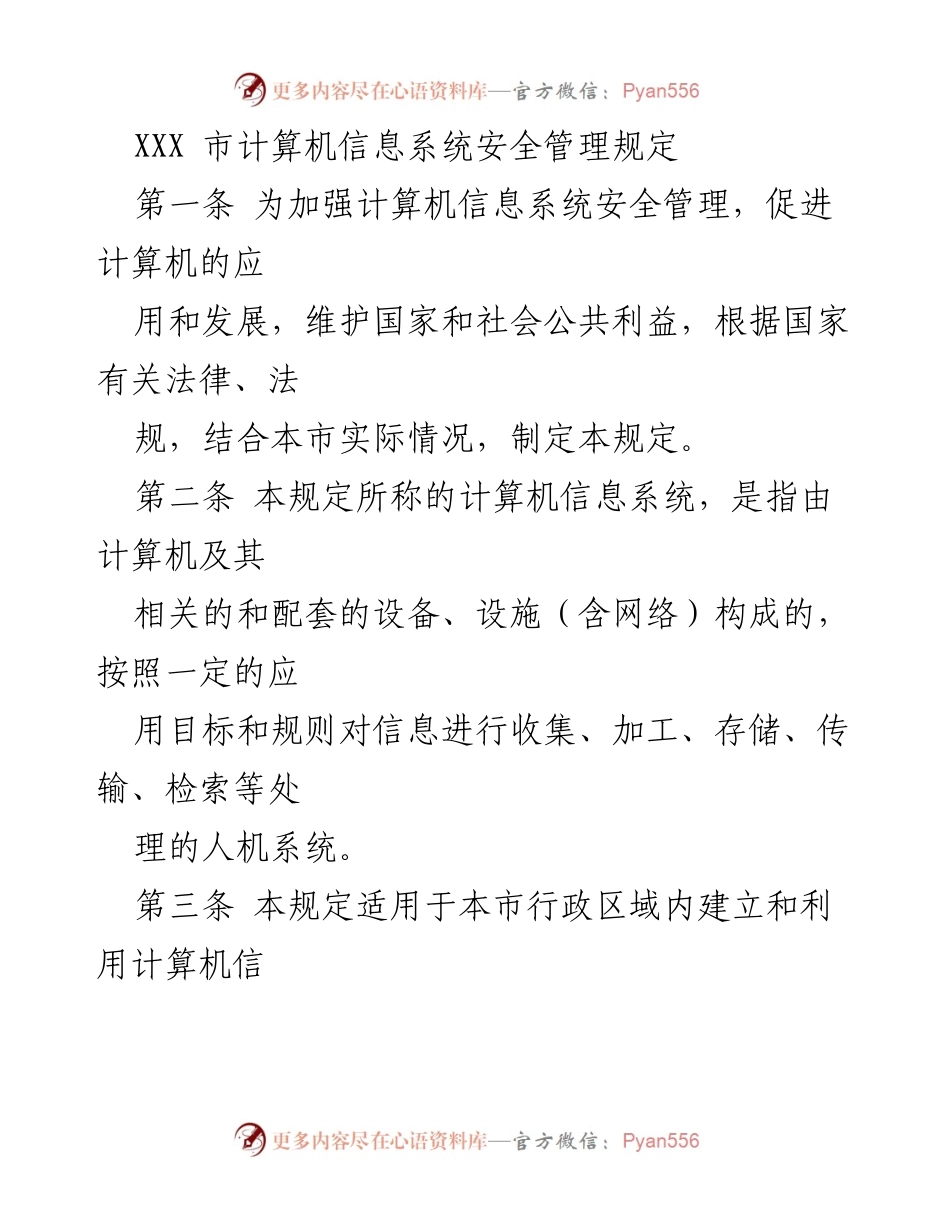 [规章] 行政管理 - XXX市计算机信息系统安全管理规定.docx_第1页