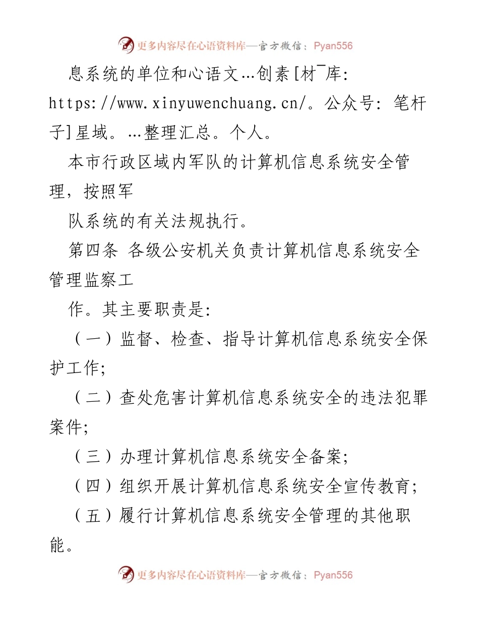 [规章] 行政管理 - XXX市计算机信息系统安全管理规定.docx_第2页