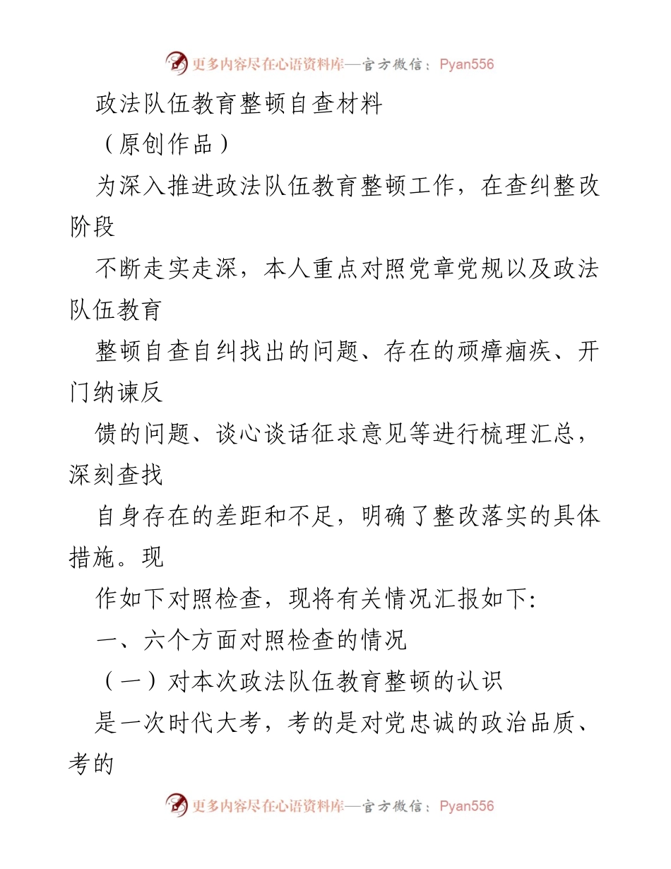 [自查报告] 政法队伍教育整顿 - 深刻自查与整改：政法队伍教育整顿自查材料分析.docx_第1页