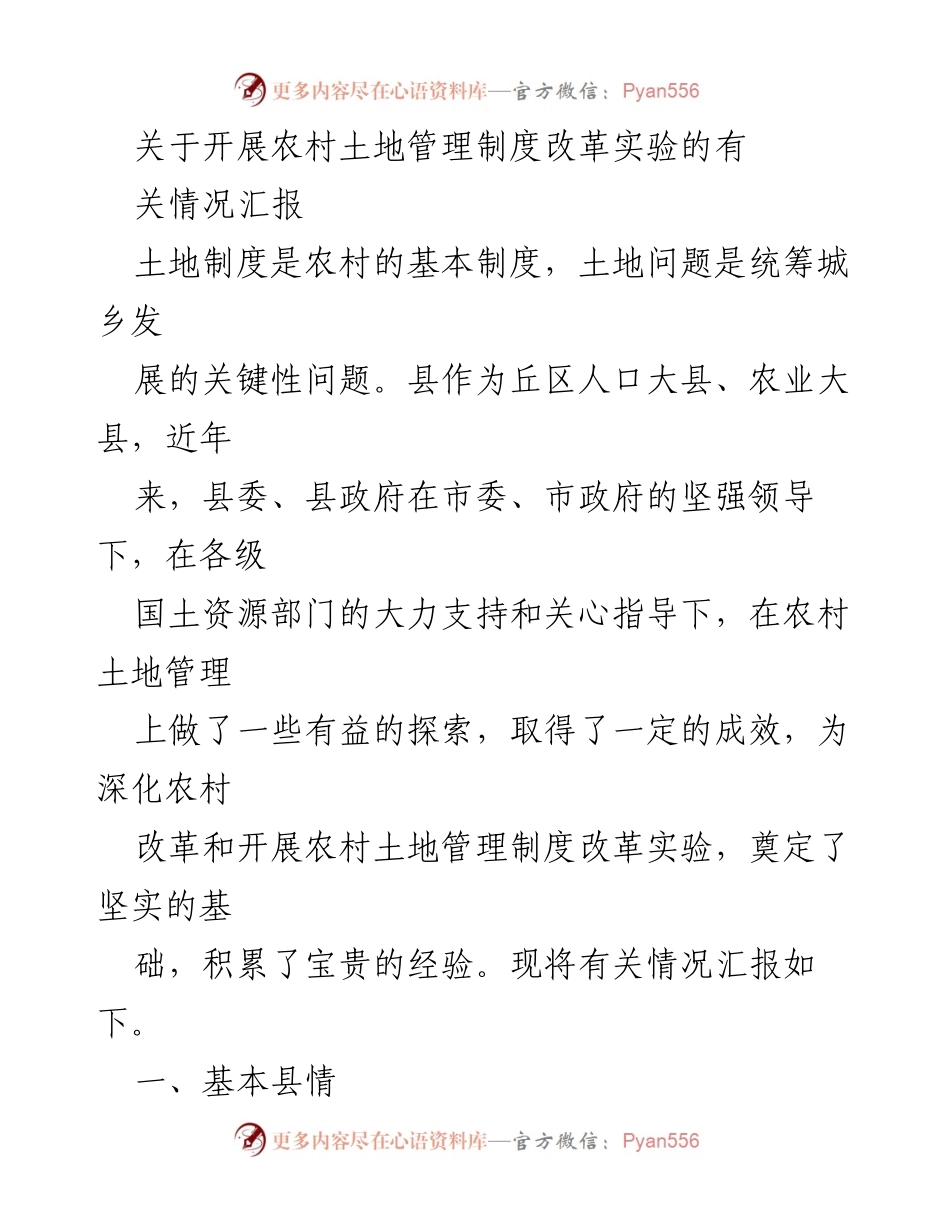 [调研报告] 农村土地管理 - 农村土地管理制度改革实验情况汇报.docx_第1页