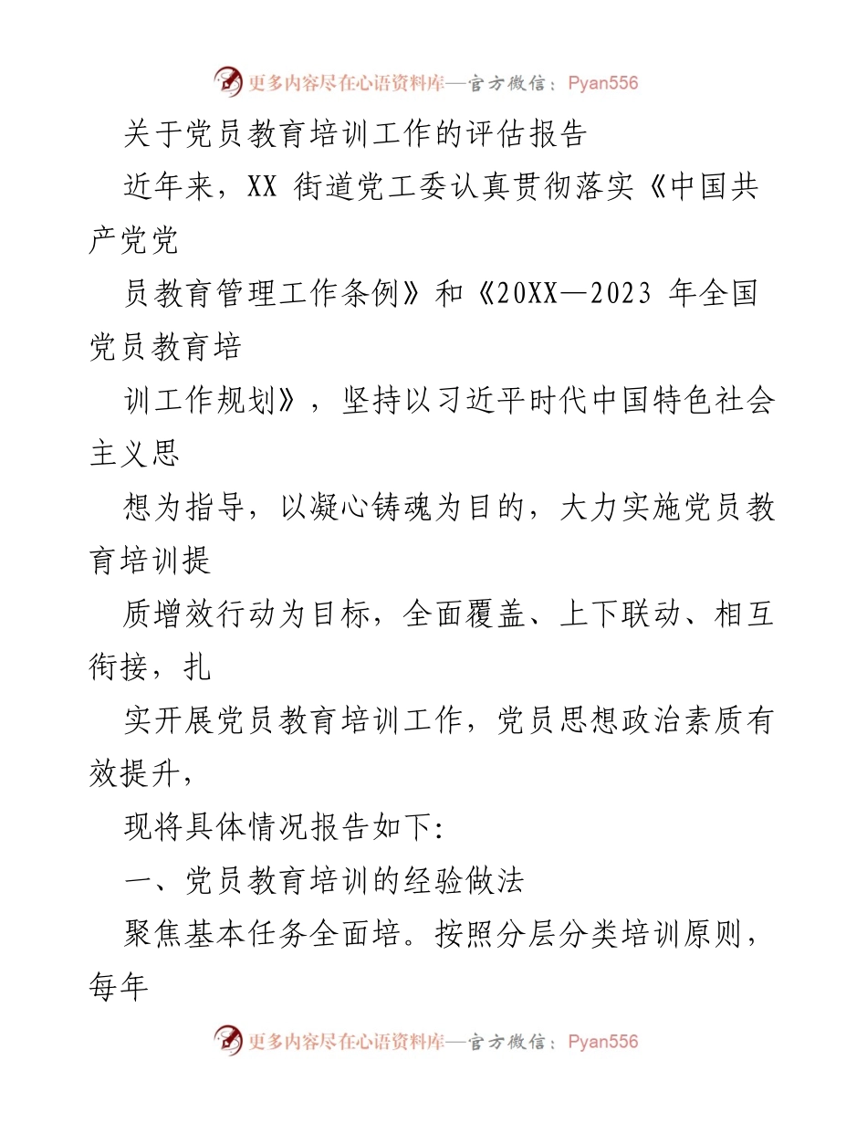[评估报告] 党员教育培训工作 - 深入分析XX街道党员教育培训成效与经验.docx_第1页