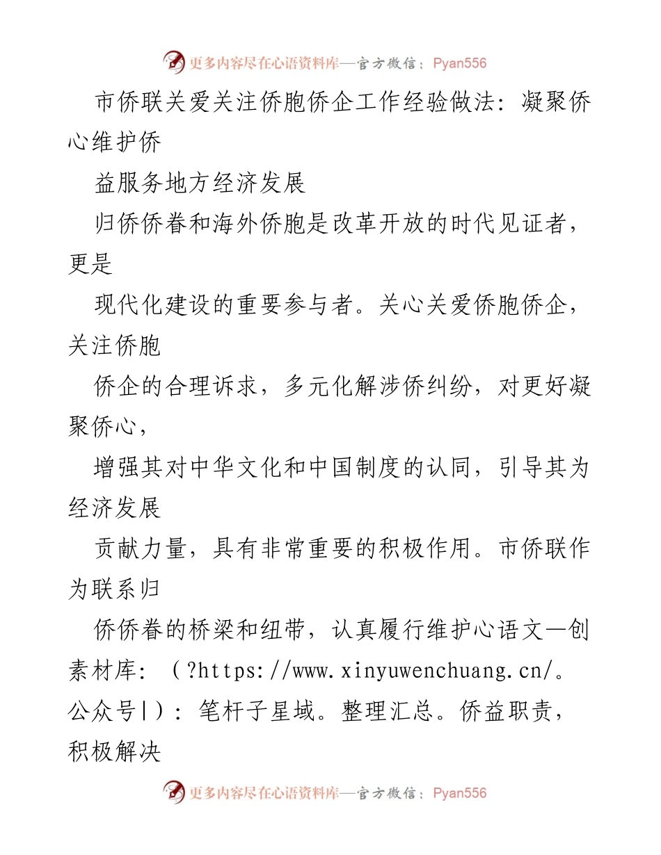 [调研报告] 市侨联工作总结 - 关爱侨胞侨企：凝聚侨心与促进经济发展的经验做法.docx_第1页