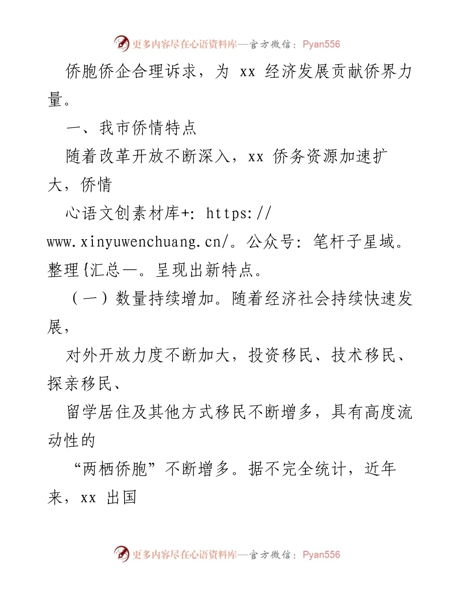 [调研报告] 市侨联工作总结 - 关爱侨胞侨企：凝聚侨心与促进经济发展的经验做法.docx_第2页