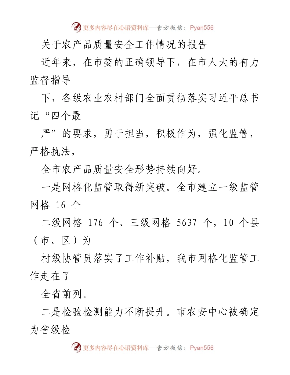 [调研报告] 农产品质量安全 - 农产品质量安全工作情况调研报告.docx_第1页