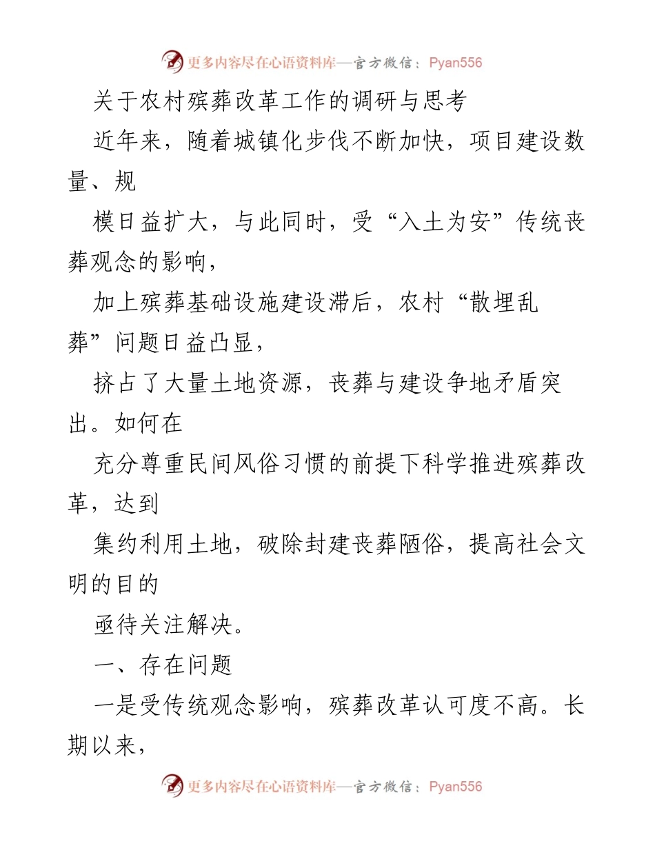 [调研报告] 农村殡葬改革 - 农村殡葬改革现状与挑战分析.docx_第1页