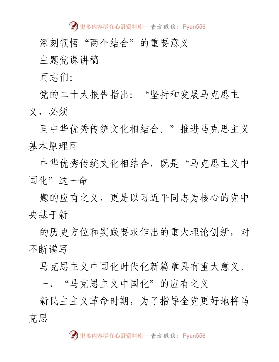 [讲稿] 主题党课 - 深刻领悟“两个结合”的重要意义.docx_第1页