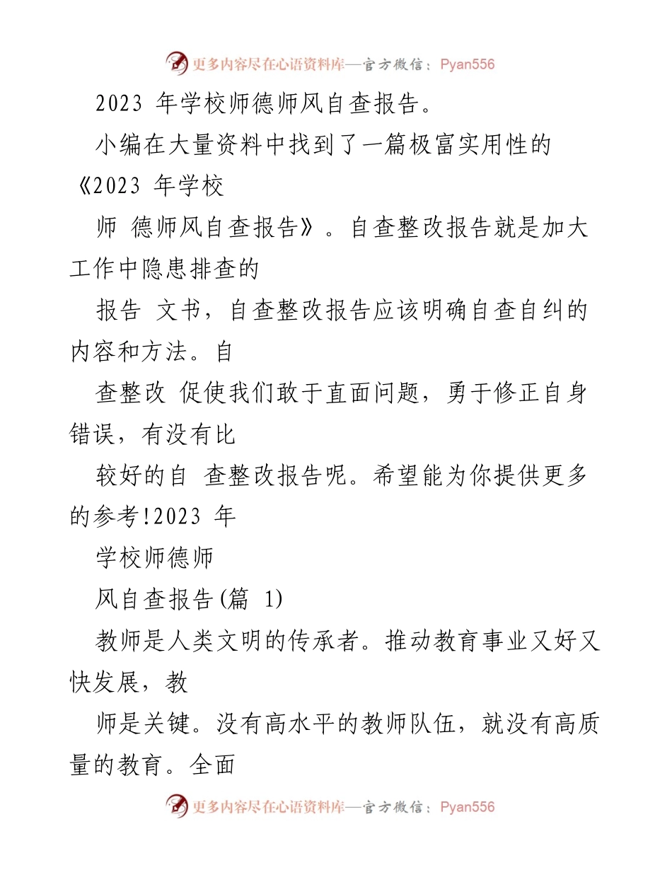 [自查报告] 学校 - 2023年学校师德师风自查整改报告.docx_第1页