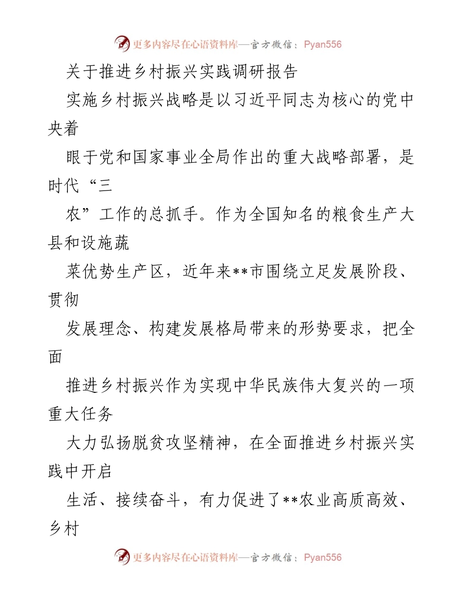 [调研报告] 乡村振兴实践 - __市乡村振兴战略推进成效调研总结__.docx_第1页
