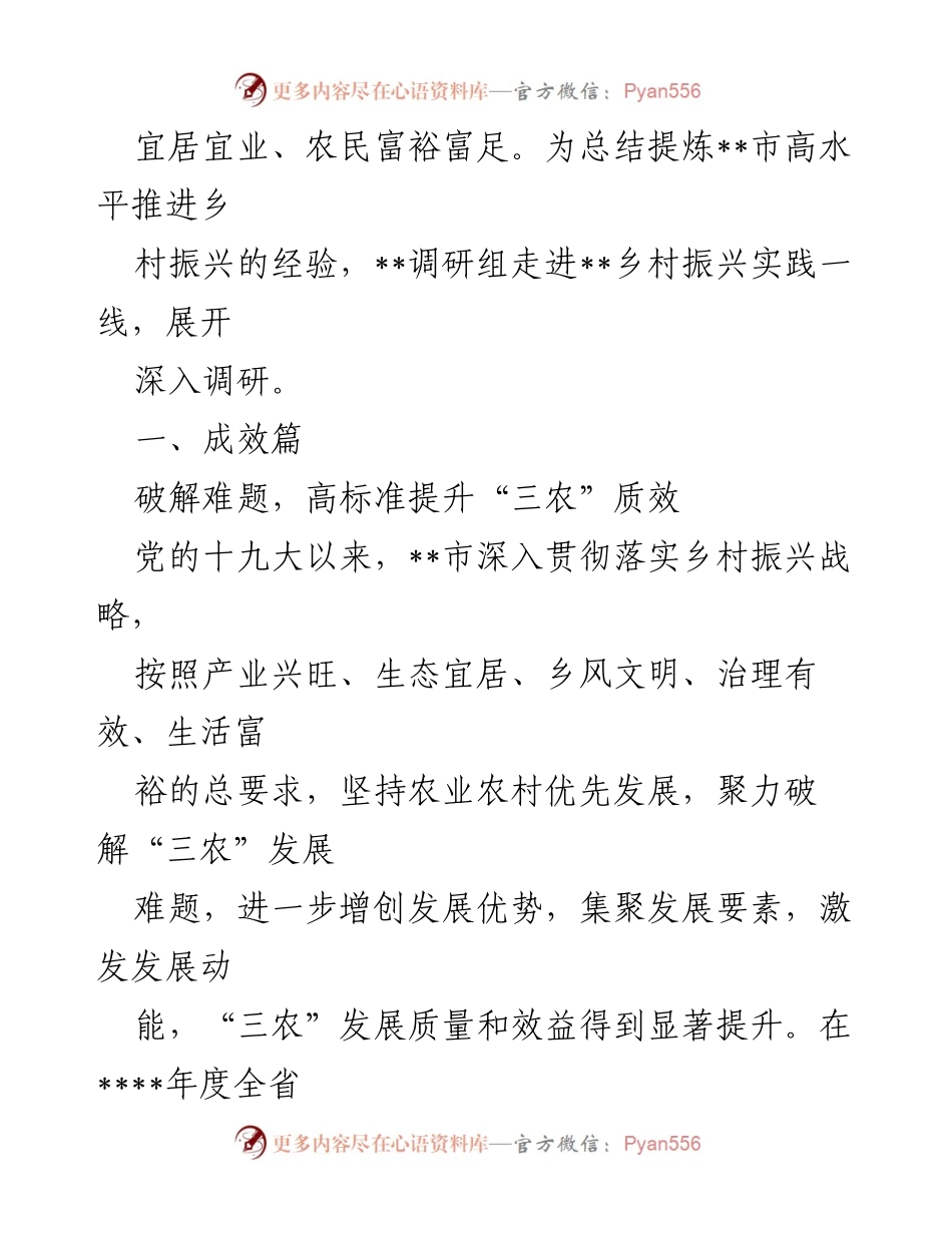 [调研报告] 乡村振兴实践 - __市乡村振兴战略推进成效调研总结__.docx_第2页