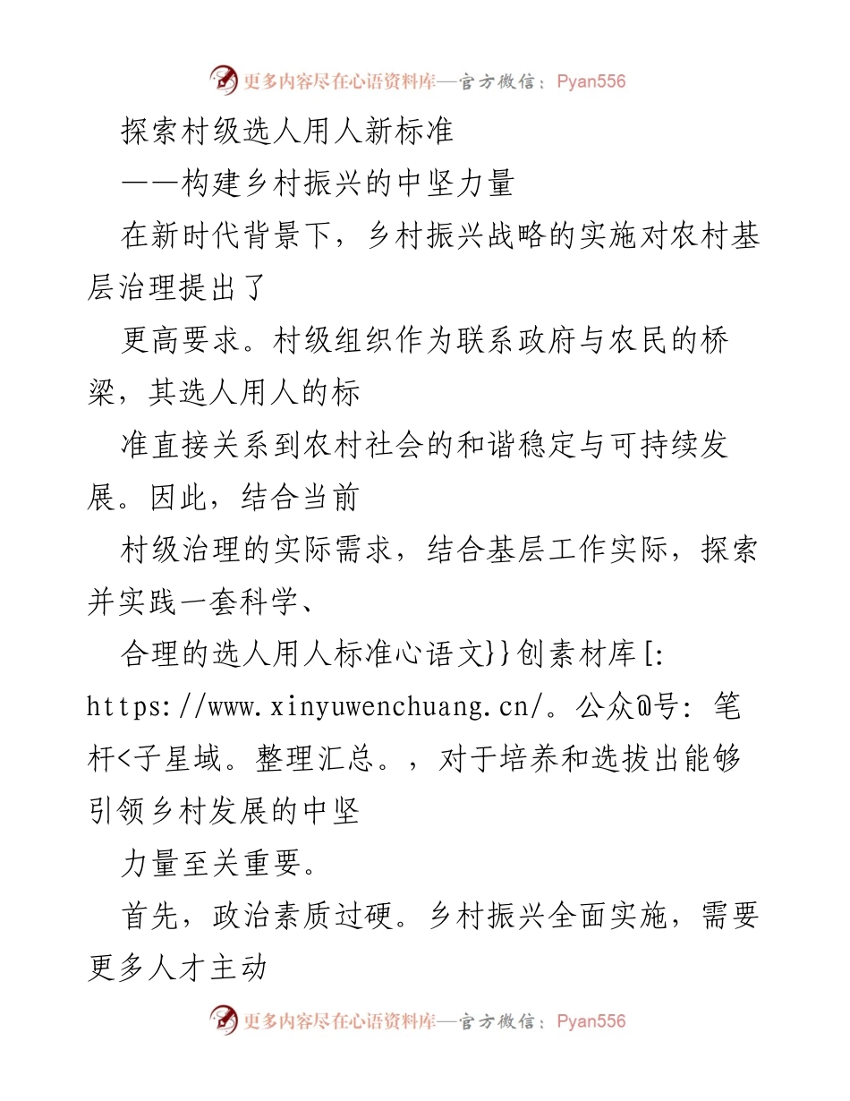 [调研报告] 乡村振兴 - 村级选人用人新标准探索.docx_第1页