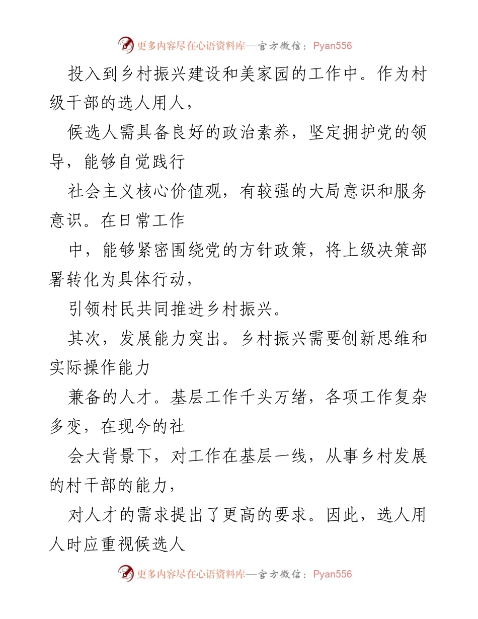 [调研报告] 乡村振兴 - 村级选人用人新标准探索.docx_第2页
