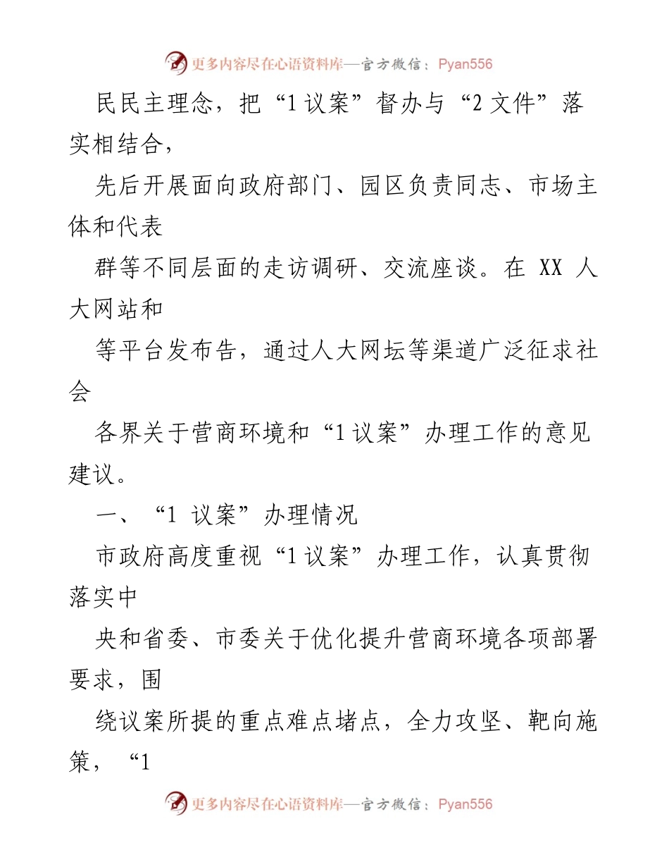 [调研报告] 市九届人大一次会议 - “1议案”办理情况调研报告及营商环境优化措施.docx_第2页