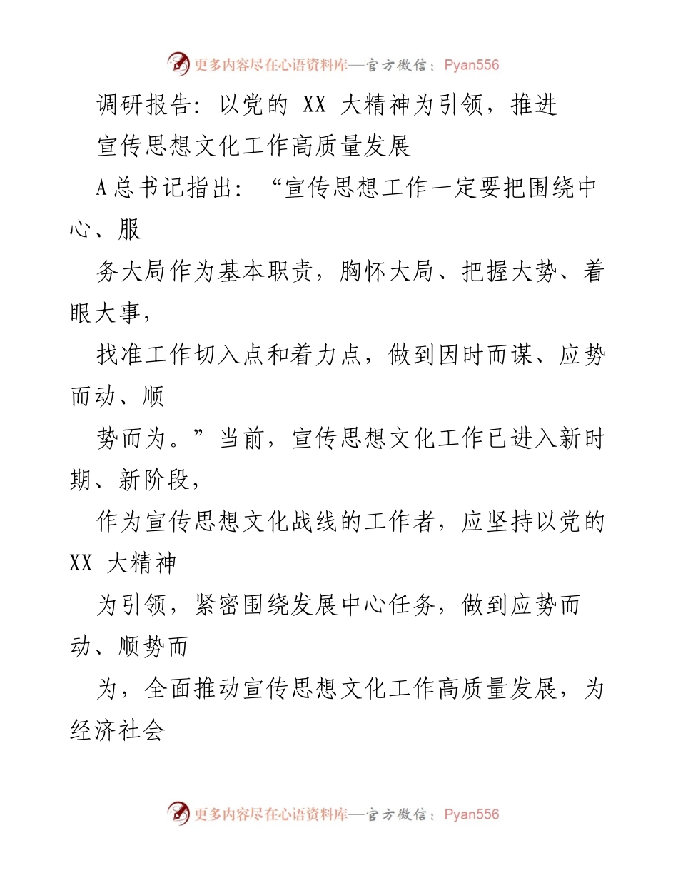 [调研报告] 宣传思想文化工作 - 以党的XX大精神引领宣传思想文化工作高质量发展调研.docx_第1页