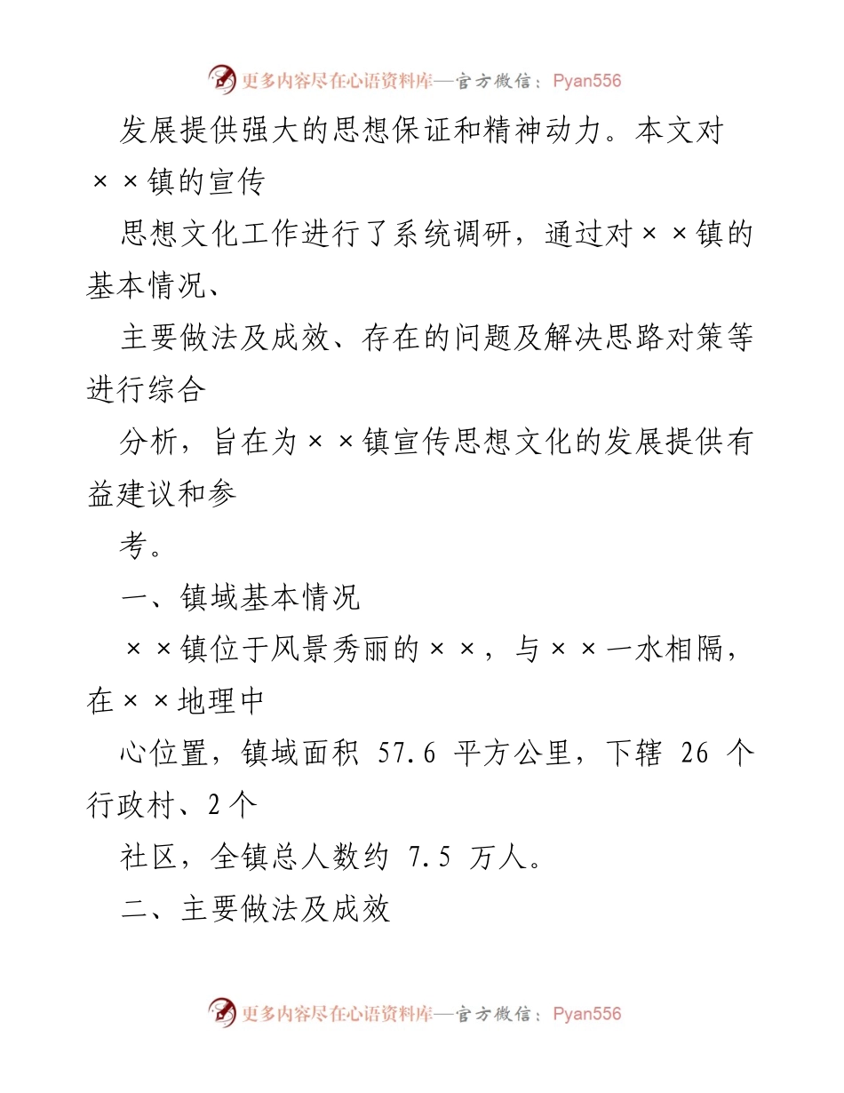 [调研报告] 宣传思想文化工作 - 以党的XX大精神引领宣传思想文化工作高质量发展调研.docx_第2页