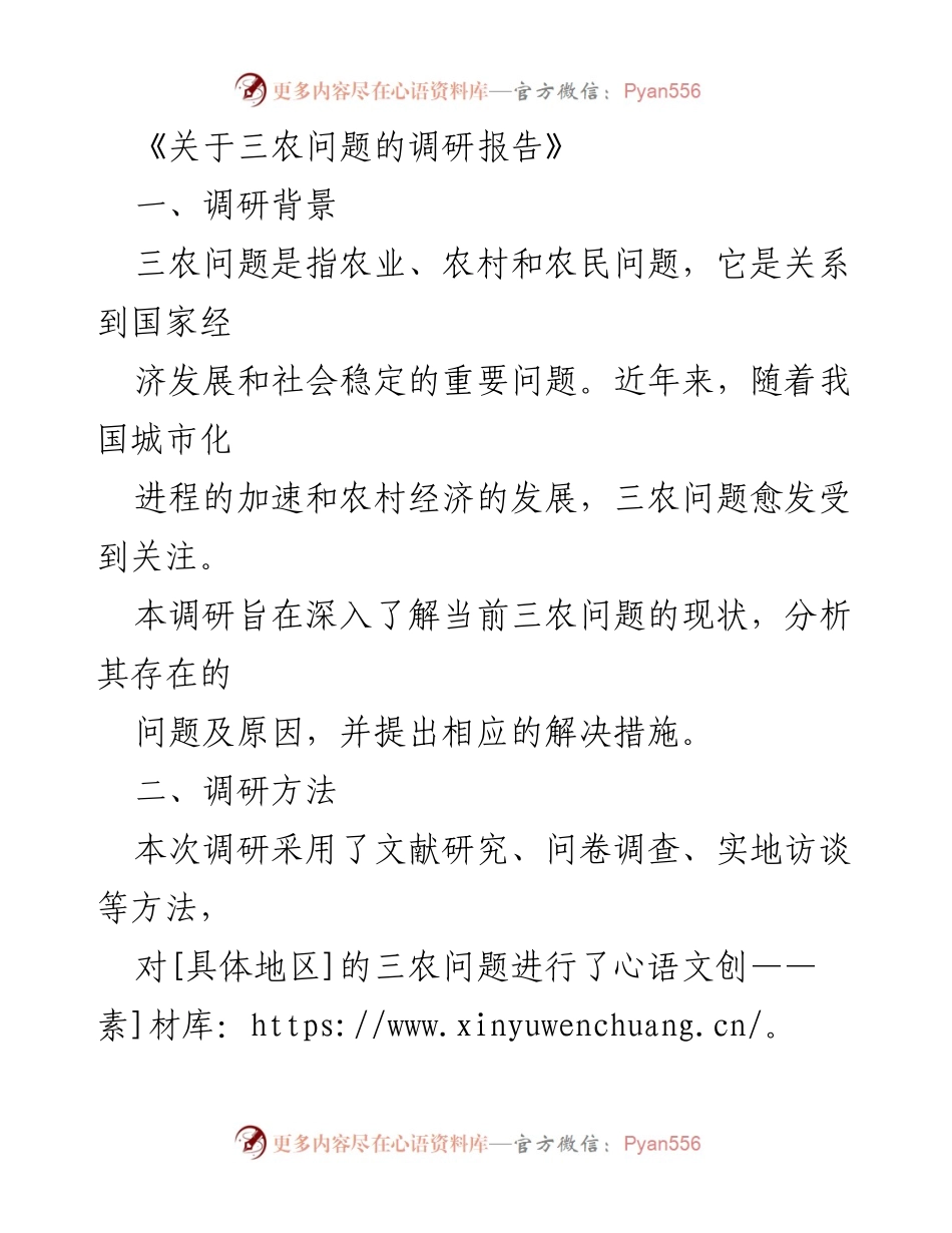 [调研报告] 三农问题 - 当前三农问题现状及解决措施分析.docx_第1页