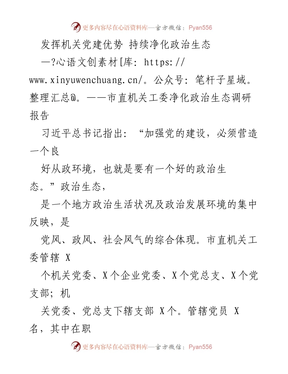 [调研报告] 市直机关工委 - 持续净化政治生态的实践与思考.docx_第1页