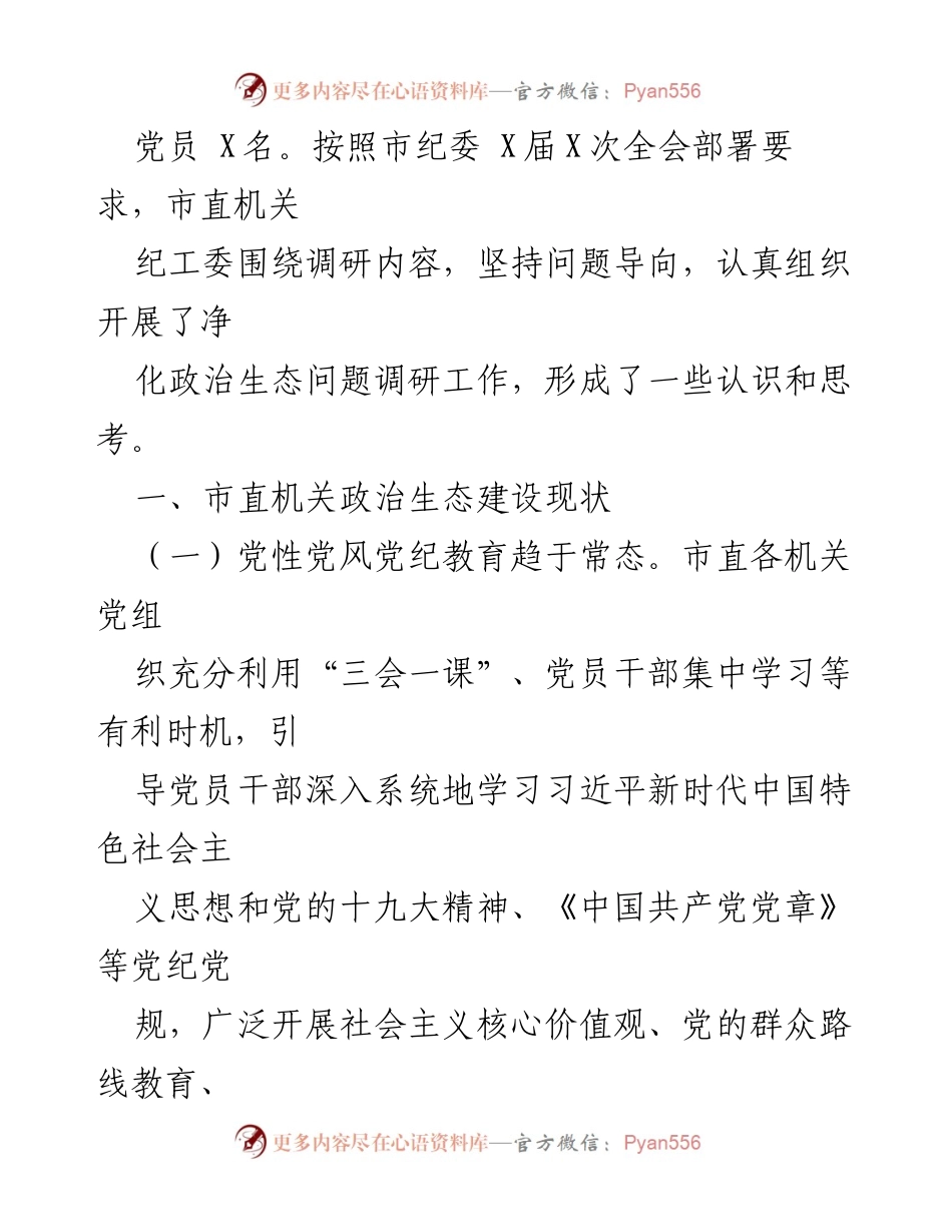 [调研报告] 市直机关工委 - 持续净化政治生态的实践与思考.docx_第2页