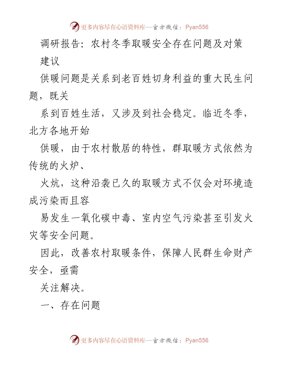 [调研报告] 农村冬季取暖安全 - 农村冬季取暖安全问题及改进对策建议.docx_第1页