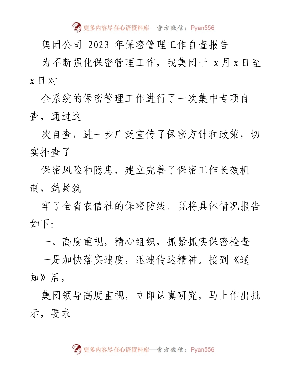 [自查报告] 集团公司保密管理 - 2023年保密管理专项自查报告.docx_第1页