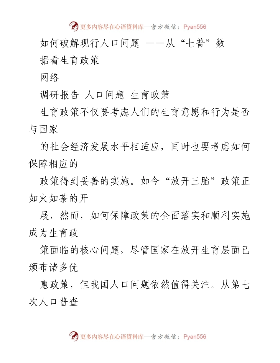 [调研报告] 人口问题 - 破解中国人口问题的生育政策挑战.docx_第1页