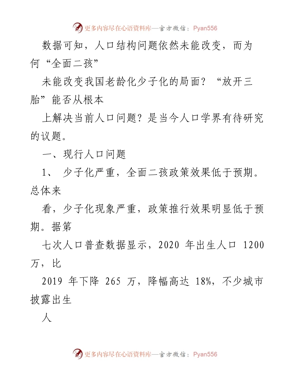 [调研报告] 人口问题 - 破解中国人口问题的生育政策挑战.docx_第2页